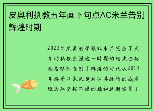 皮奥利执教五年画下句点AC米兰告别辉煌时期