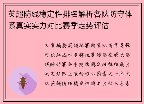 英超防线稳定性排名解析各队防守体系真实实力对比赛季走势评估 英超防线稳定性排名解析各队防守体系真实实力对比赛季走势评估