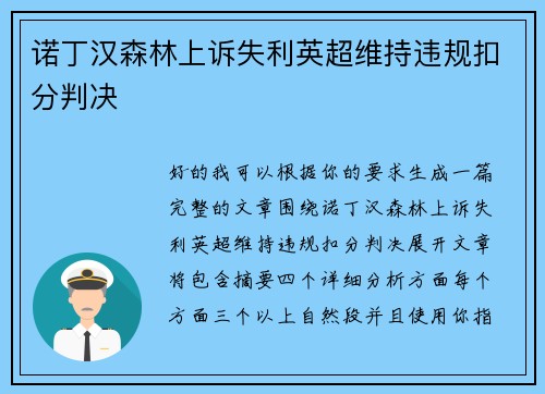 诺丁汉森林上诉失利英超维持违规扣分判决 诺丁汉森林上诉失利英超维持违规扣分判决