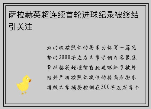 萨拉赫英超连续首轮进球纪录被终结引关注 萨拉赫英超连续首轮进球纪录被终结引关注