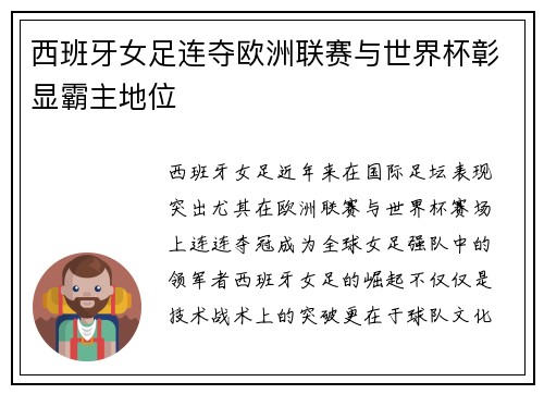 西班牙女足连夺欧洲联赛与世界杯彰显霸主地位 西班牙女足连夺欧洲联赛与世界杯彰显霸主地位