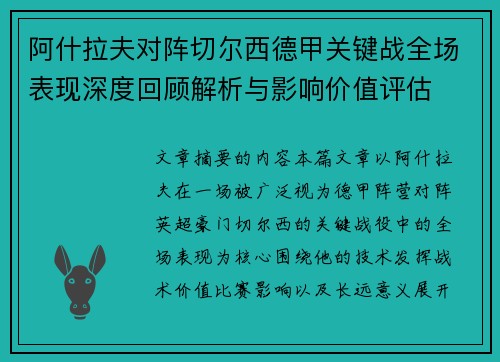 阿什拉夫对阵切尔西德甲关键战全场表现深度回顾解析与影响价值评估