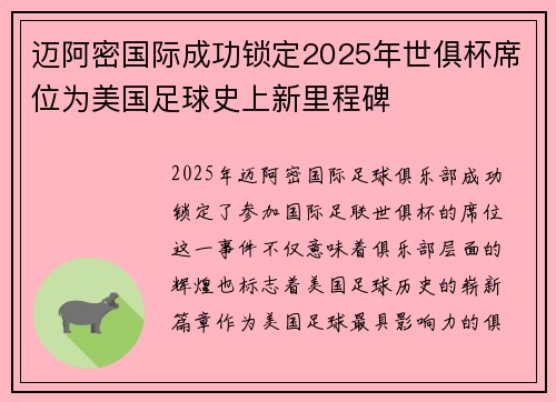 迈阿密国际成功锁定2025年世俱杯席位为美国足球史上新里程碑 迈阿密国际成功锁定2025年世俱杯席位为美国足球史上新里程碑