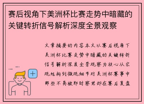 赛后视角下美洲杯比赛走势中暗藏的关键转折信号解析深度全景观察 赛后视角下美洲杯比赛走势中暗藏的关键转折信号解析深度全景观察