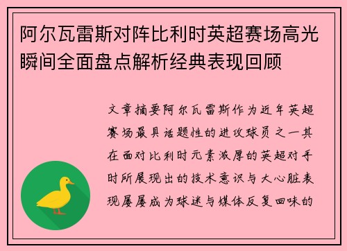 阿尔瓦雷斯对阵比利时英超赛场高光瞬间全面盘点解析经典表现回顾 阿尔瓦雷斯对阵比利时英超赛场高光瞬间全面盘点解析经典表现回顾