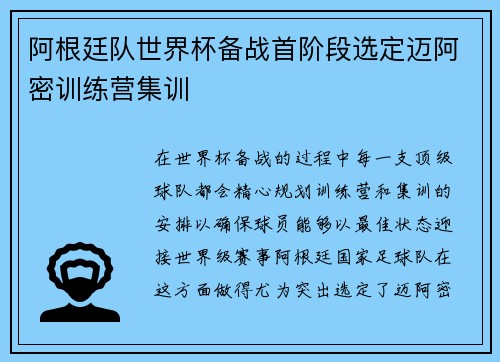 阿根廷队世界杯备战首阶段选定迈阿密训练营集训 阿根廷队世界杯备战首阶段选定迈阿密训练营集训