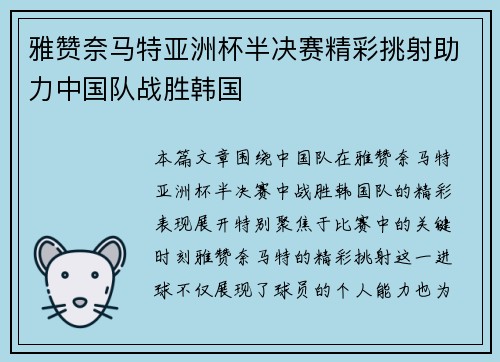 雅赞奈马特亚洲杯半决赛精彩挑射助力中国队战胜韩国 雅赞奈马特亚洲杯半决赛精彩挑射助力中国队战胜韩国