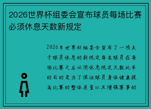 2026世界杯组委会宣布球员每场比赛必须休息天数新规定