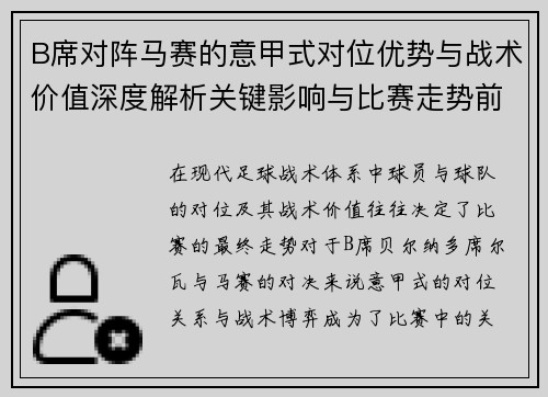 B席对阵马赛的意甲式对位优势与战术价值深度解析关键影响与比赛走势前瞻 B席对阵马赛的意甲式对位优势与战术价值深度解析关键影响与比赛走势前瞻