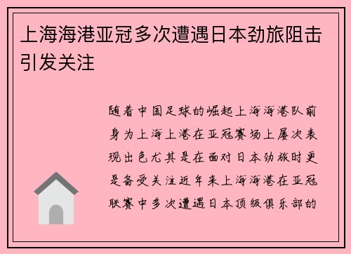 上海海港亚冠多次遭遇日本劲旅阻击引发关注 上海海港亚冠多次遭遇日本劲旅阻击引发关注