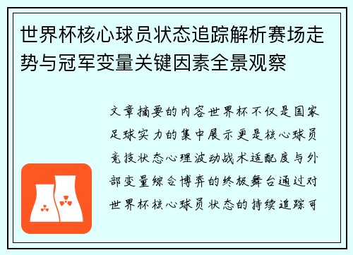 世界杯核心球员状态追踪解析赛场走势与冠军变量关键因素全景观察 世界杯核心球员状态追踪解析赛场走势与冠军变量关键因素全景观察