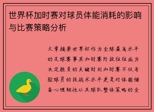 世界杯加时赛对球员体能消耗的影响与比赛策略分析 世界杯加时赛对球员体能消耗的影响与比赛策略分析