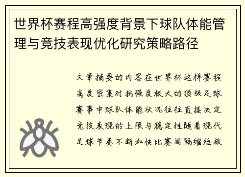 世界杯赛程高强度背景下球队体能管理与竞技表现优化研究策略路径