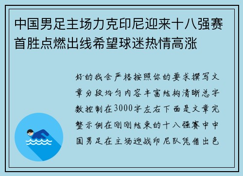中国男足主场力克印尼迎来十八强赛首胜点燃出线希望球迷热情高涨 中国男足主场力克印尼迎来十八强赛首胜点燃出线希望球迷热情高涨