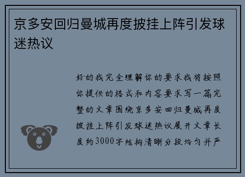 京多安回归曼城再度披挂上阵引发球迷热议 京多安回归曼城再度披挂上阵引发球迷热议