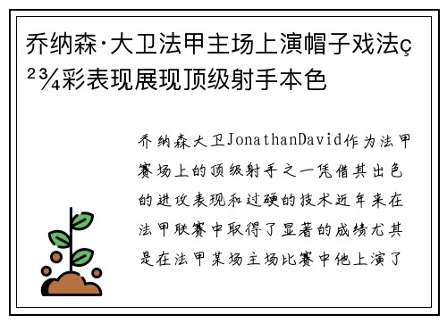 乔纳森·大卫法甲主场上演帽子戏法精彩表现展现顶级射手本色 乔纳森·大卫法甲主场上演帽子戏法精彩表现展现顶级射手本色