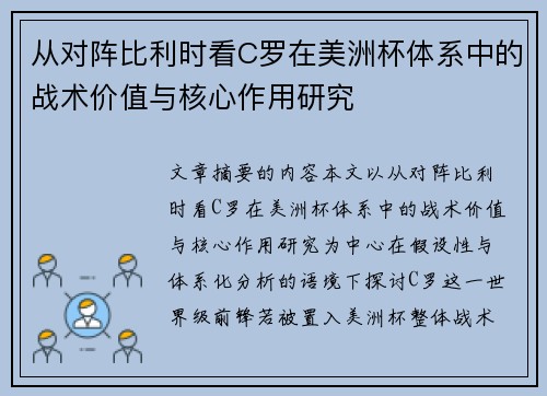 从对阵比利时看C罗在美洲杯体系中的战术价值与核心作用研究