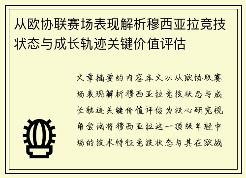 从欧协联赛场表现解析穆西亚拉竞技状态与成长轨迹关键价值评估 从欧协联赛场表现解析穆西亚拉竞技状态与成长轨迹关键价值评估