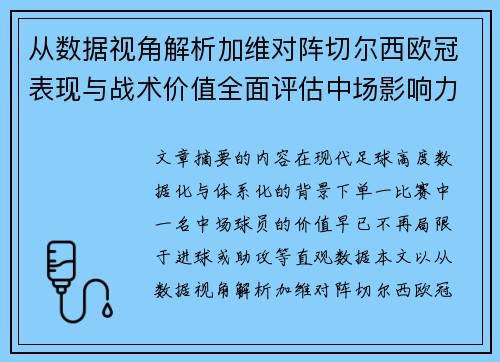 从数据视角解析加维对阵切尔西欧冠表现与战术价值全面评估中场影响力 从数据视角解析加维对阵切尔西欧冠表现与战术价值全面评估中场影响力