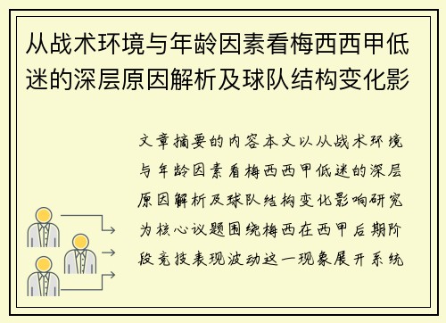 从战术环境与年龄因素看梅西西甲低迷的深层原因解析及球队结构变化影响研究 从战术环境与年龄因素看梅西西甲低迷的深层原因解析及球队结构变化影响研究