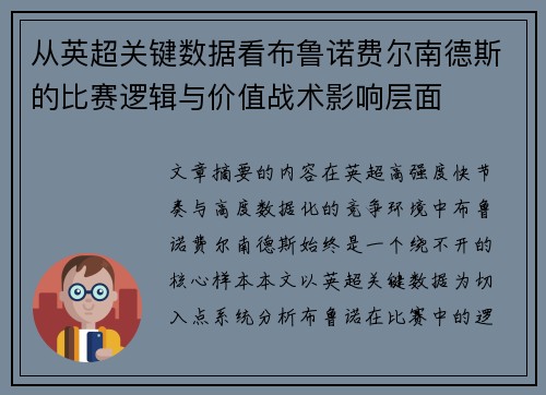 从英超关键数据看布鲁诺费尔南德斯的比赛逻辑与价值战术影响层面