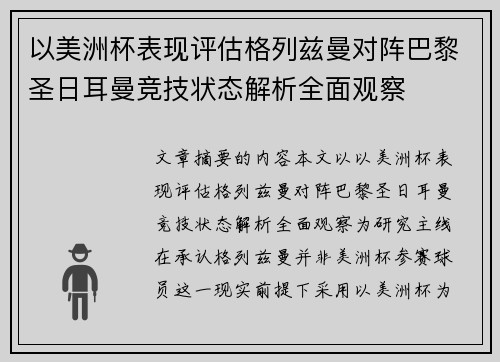 以美洲杯表现评估格列兹曼对阵巴黎圣日耳曼竞技状态解析全面观察 以美洲杯表现评估格列兹曼对阵巴黎圣日耳曼竞技状态解析全面观察