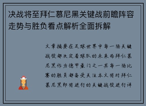 决战将至拜仁慕尼黑关键战前瞻阵容走势与胜负看点解析全面拆解 决战将至拜仁慕尼黑关键战前瞻阵容走势与胜负看点解析全面拆解