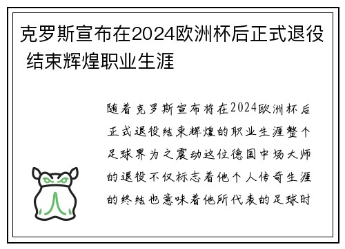 克罗斯宣布在2024欧洲杯后正式退役 结束辉煌职业生涯
