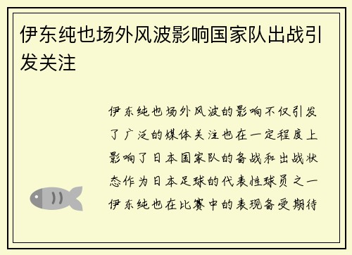 伊东纯也场外风波影响国家队出战引发关注 伊东纯也场外风波影响国家队出战引发关注