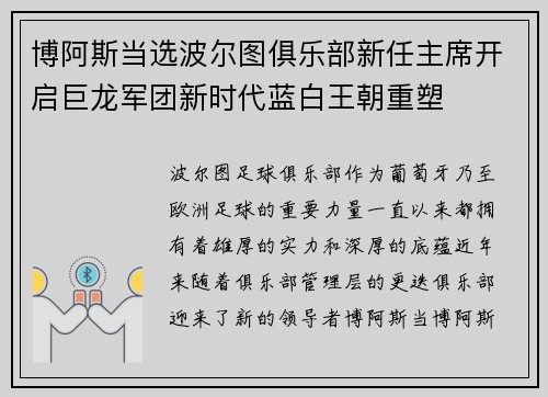 博阿斯当选波尔图俱乐部新任主席开启巨龙军团新时代蓝白王朝重塑