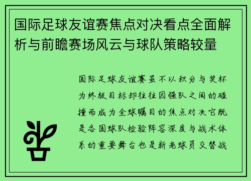 国际足球友谊赛焦点对决看点全面解析与前瞻赛场风云与球队策略较量 国际足球友谊赛焦点对决看点全面解析与前瞻赛场风云与球队策略较量