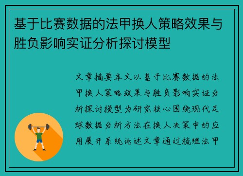基于比赛数据的法甲换人策略效果与胜负影响实证分析探讨模型 基于比赛数据的法甲换人策略效果与胜负影响实证分析探讨模型