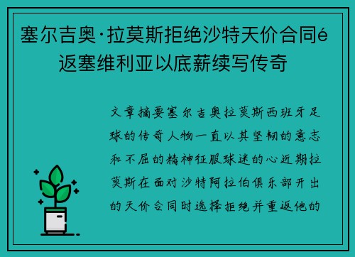 塞尔吉奥·拉莫斯拒绝沙特天价合同重返塞维利亚以底薪续写传奇