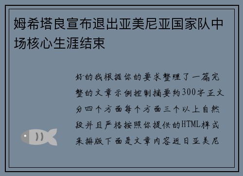 姆希塔良宣布退出亚美尼亚国家队中场核心生涯结束