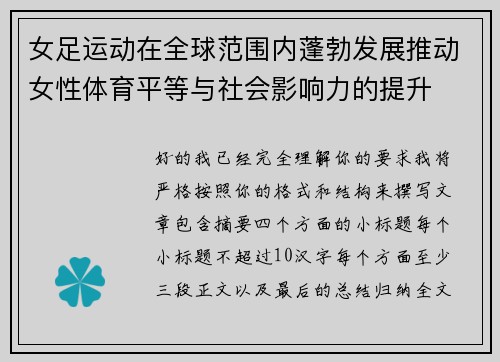 女足运动在全球范围内蓬勃发展推动女性体育平等与社会影响力的提升