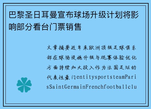 巴黎圣日耳曼宣布球场升级计划将影响部分看台门票销售