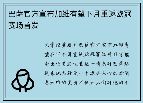 巴萨官方宣布加维有望下月重返欧冠赛场首发