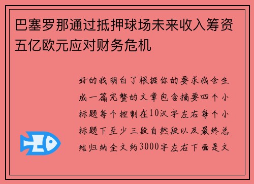 巴塞罗那通过抵押球场未来收入筹资五亿欧元应对财务危机