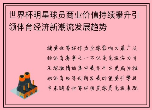 世界杯明星球员商业价值持续攀升引领体育经济新潮流发展趋势