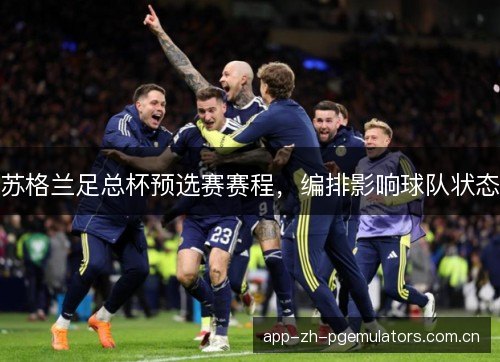 苏格兰足总杯预选赛赛程，编排影响球队状态